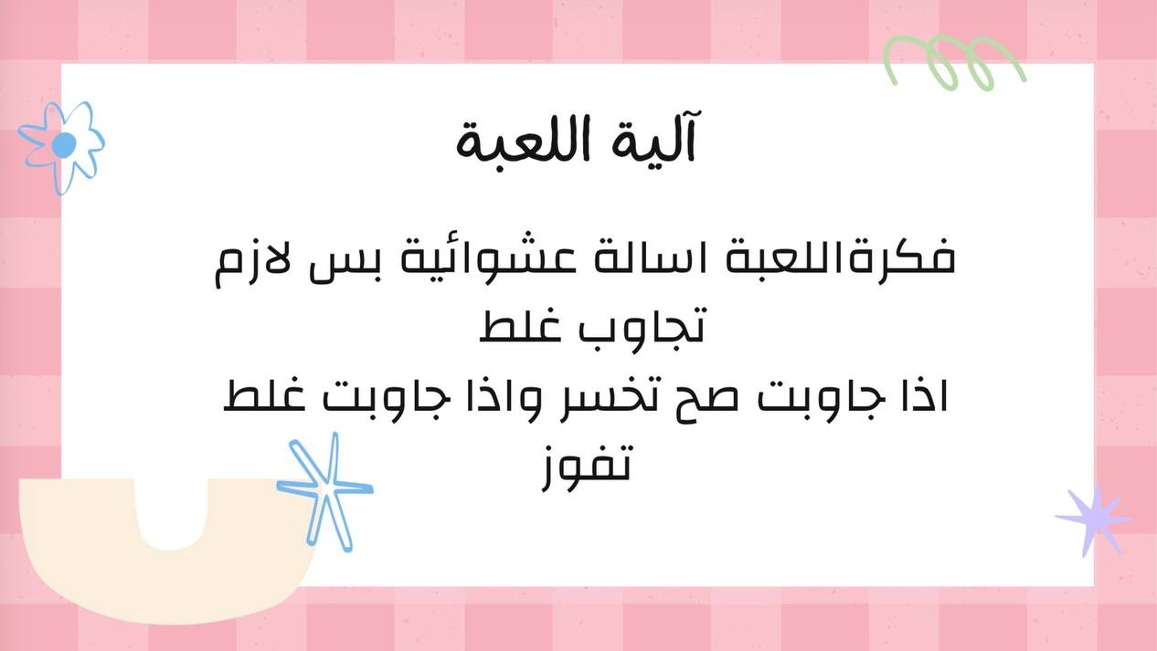 لعبة جاوب غلط تفوز