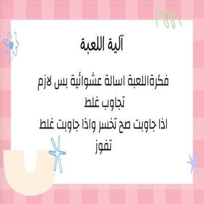 لعبة جاوب غلط تفوز