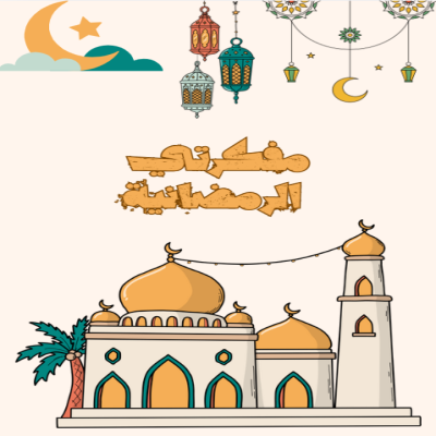 مفكرتي الرمضانية 