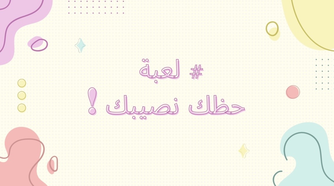 لعبة حظك نصيبك!