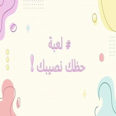 لعبة حظك نصيبك!