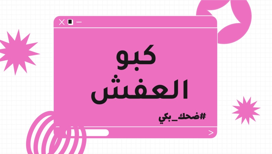 لعبة كبو العفش