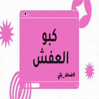 لعبة كبو العفش