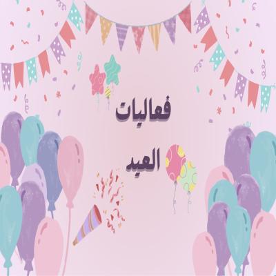 فعاليات العيد